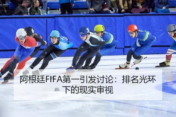 阿根廷FIFA第一引发讨论：排名光环下的现实审视